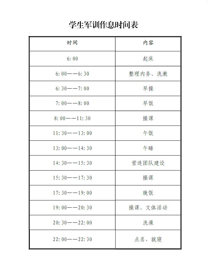 2022军训作息表