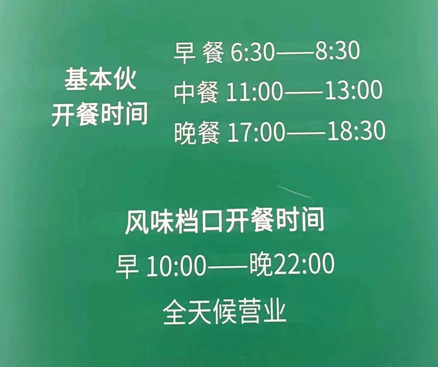 食堂开餐时间